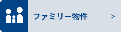 ファミリー物件