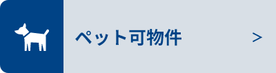 ペット可物件